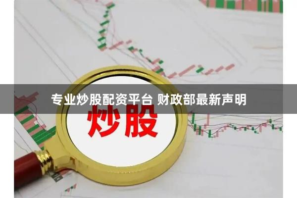 专业炒股配资平台 财政部最新声明