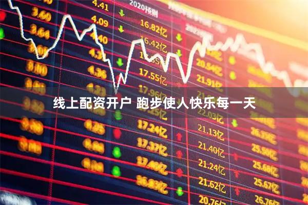线上配资开户 跑步使人快乐每一天