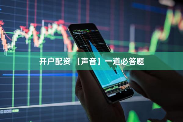 开户配资 【声音】一道必答题